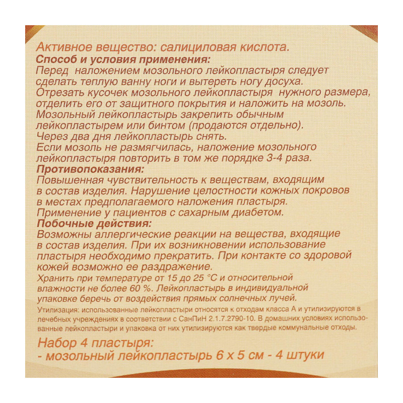 Салипод Лейкопластырь мозольный Набор 4 шт