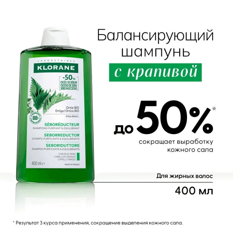 Klorane Шампунь с крапивой себорегулирующий для жирных волос 400 мл