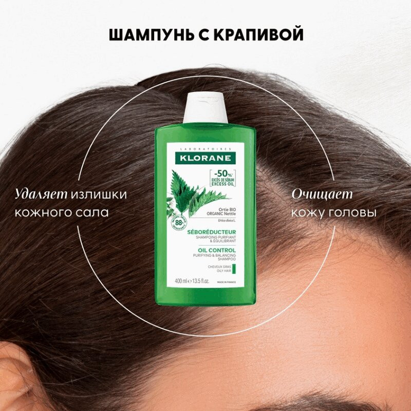 Klorane Шампунь с крапивой себорегулирующий для жирных волос 400 мл