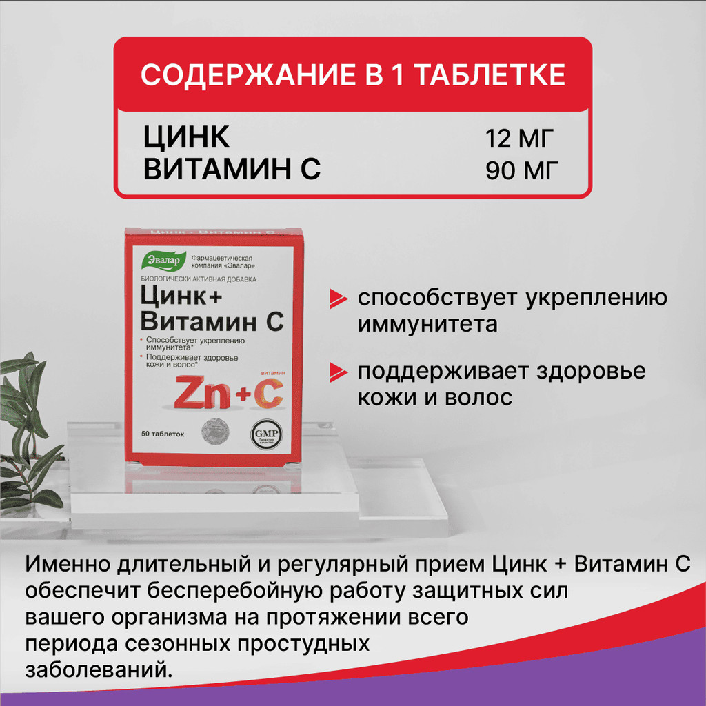 Эвалар Цинк+Витамин С таблетки 50 шт
