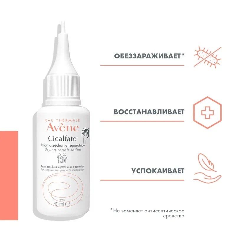 Avene Cicalfate Лосьон подсушивающий для лица и тела 40 мл