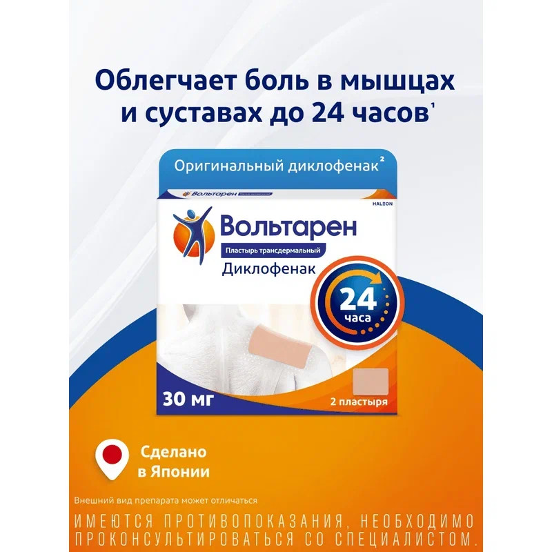 Вольтарен 30 мг/сут пластырь трансдермальный 100 мм х 140 мм 2 шт