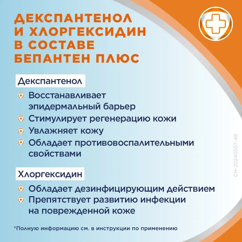 Бепантен Плюс 5%+0,5% крем для наружного применения 100 г