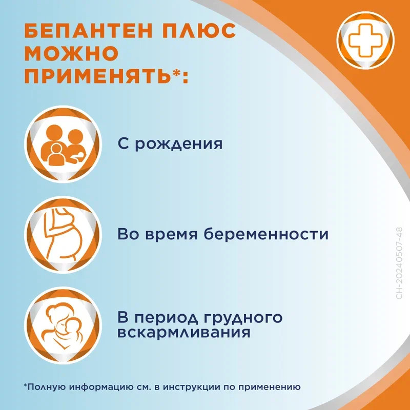 Бепантен Плюс 5%+0,5% крем для наружного применения 100 г