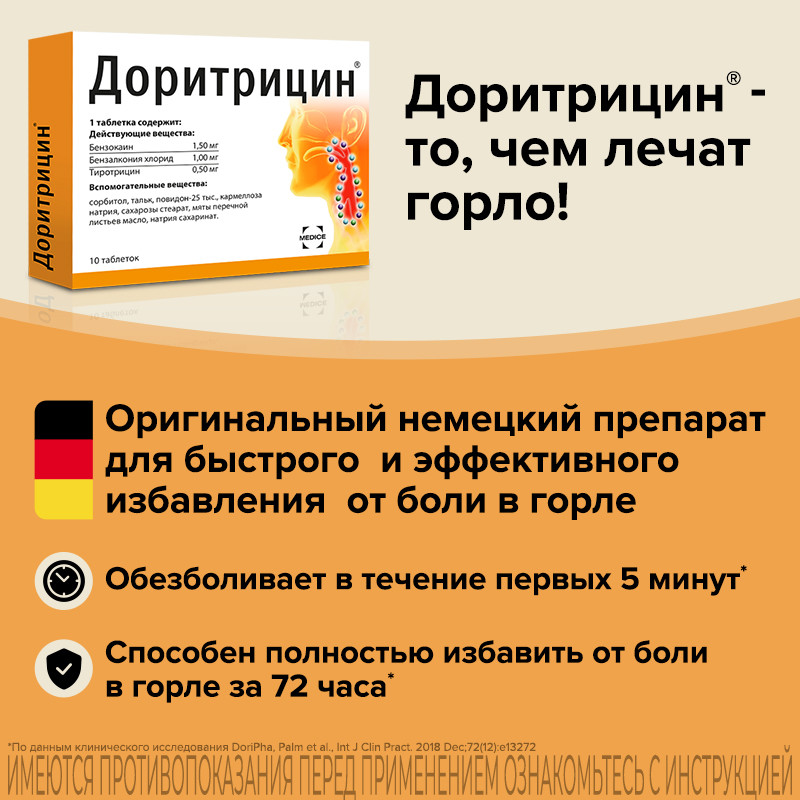 Доритрицин таблетки для рассасывания 10 шт