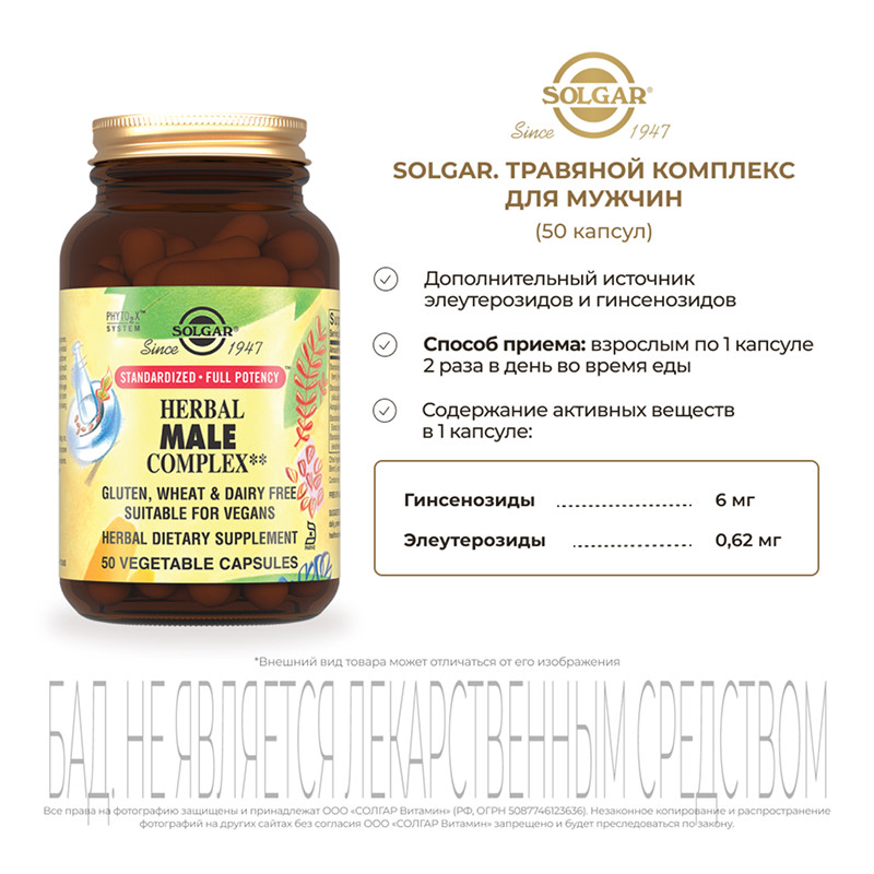 Solgar Травяной комплекс для мужчин капсулы 50 шт