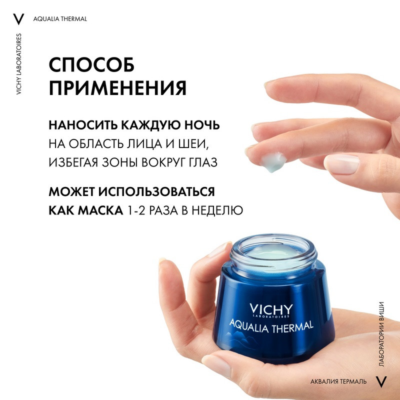 Vichy Aqualia Thermal Гель-маска ночная увлажняющая 75 мл