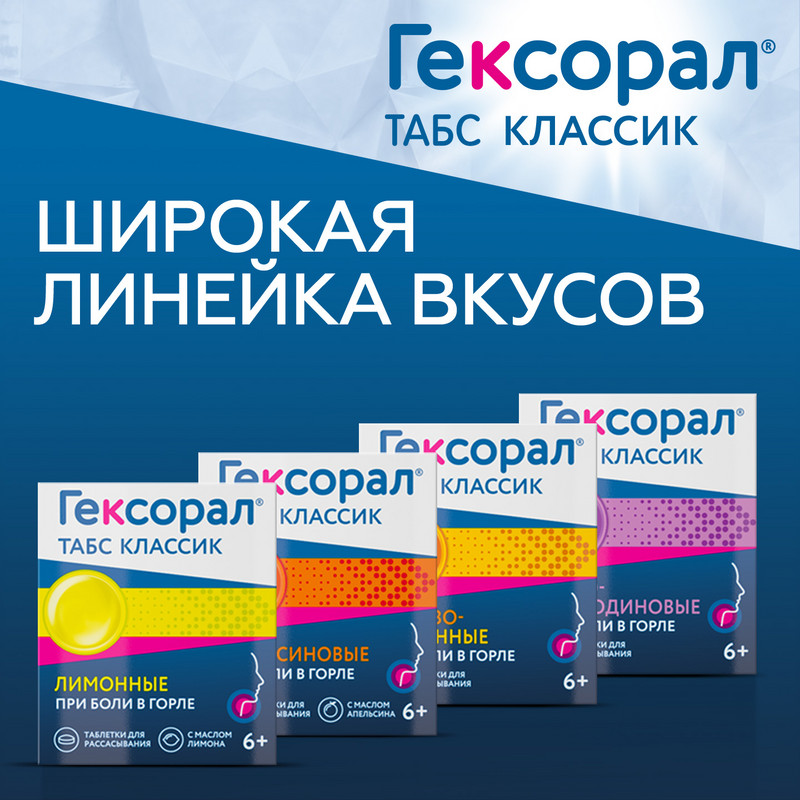 Гексорал Табс Классик таблетки для рассасывания Черная смородина 16 шт
