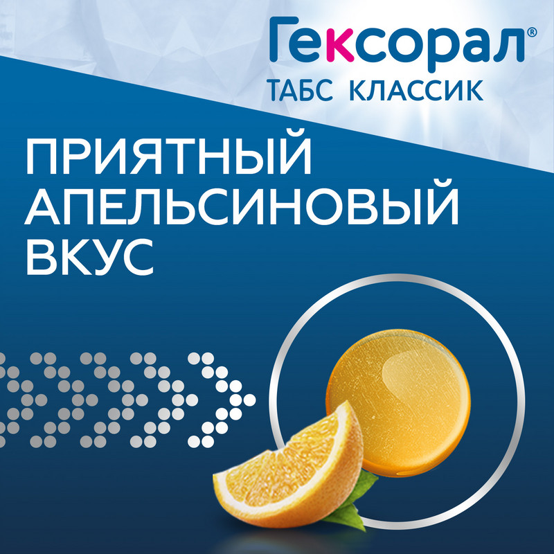 Гексорал Табс Классик таблетки для рассасывания Апельсин 16 шт