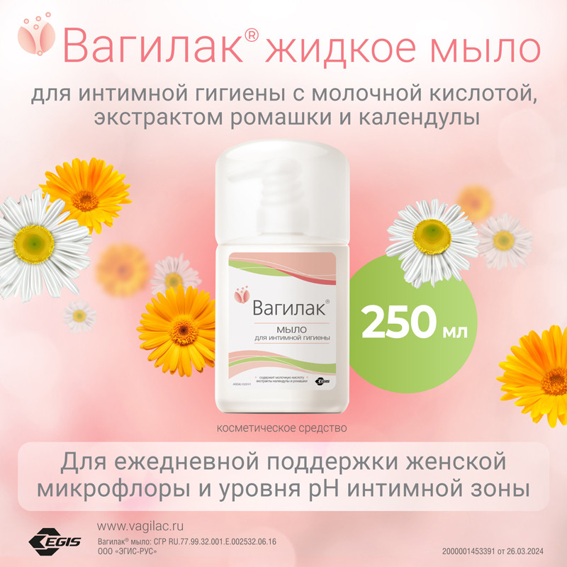 Вагилак мыло для интимной гигиены 250 мл