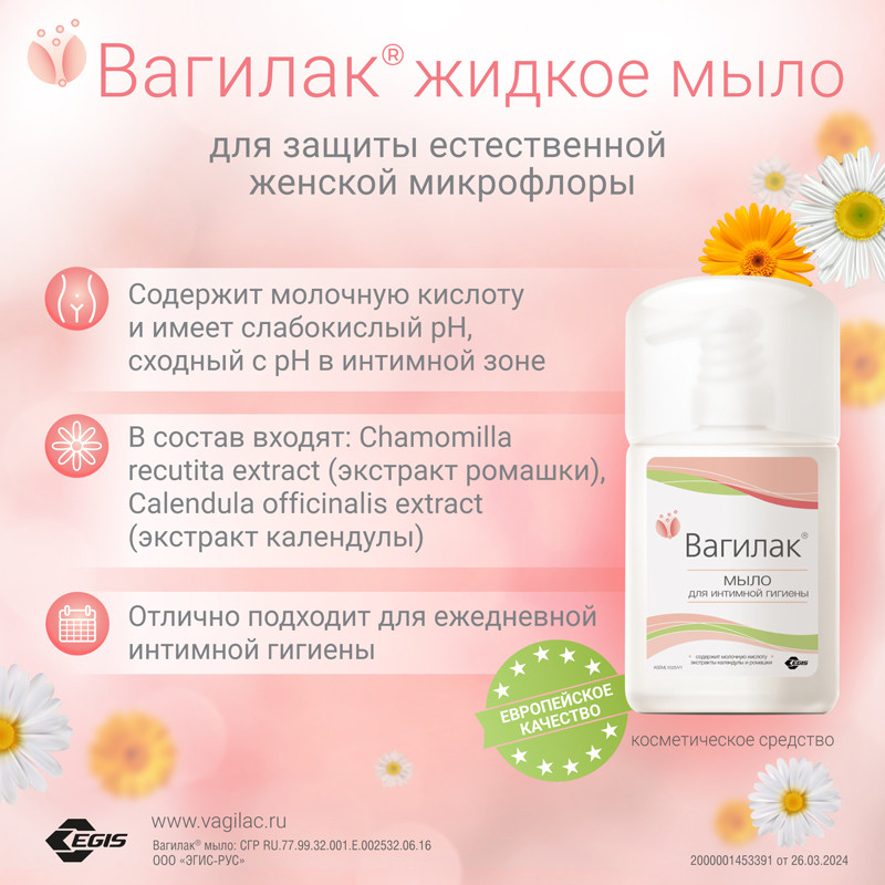 Вагилак мыло для интимной гигиены 250 мл