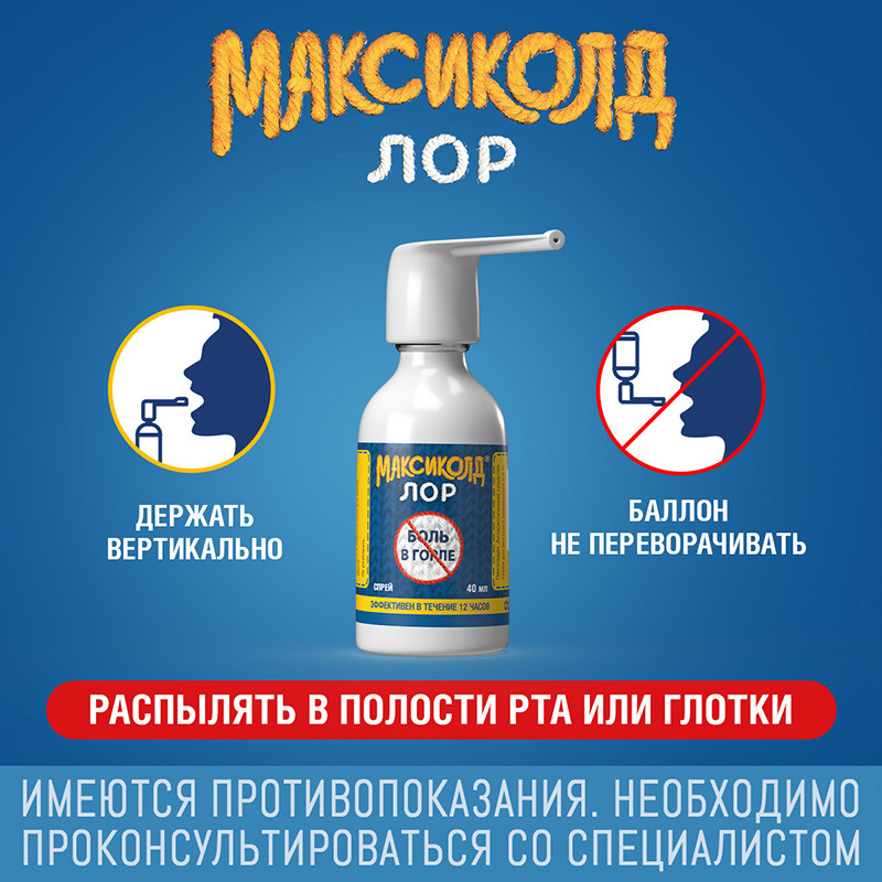 Максиколд Лор 0,2% спрей для местного применения 40 мл