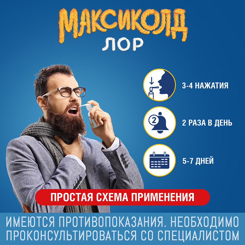 Максиколд Лор 0,2% спрей для местного применения 40 мл