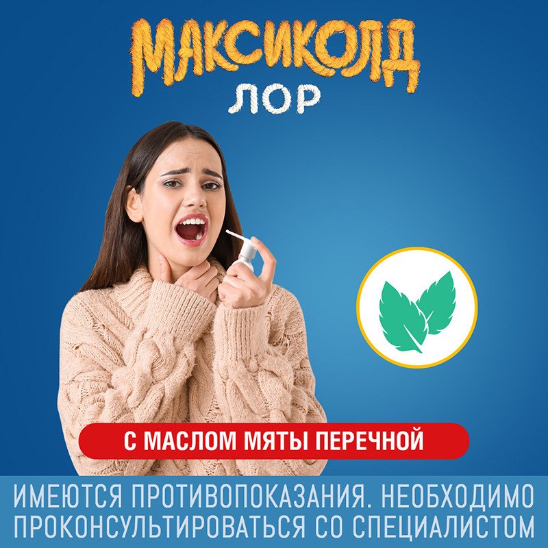 Максиколд Лор 0,2% спрей для местного применения 40 мл