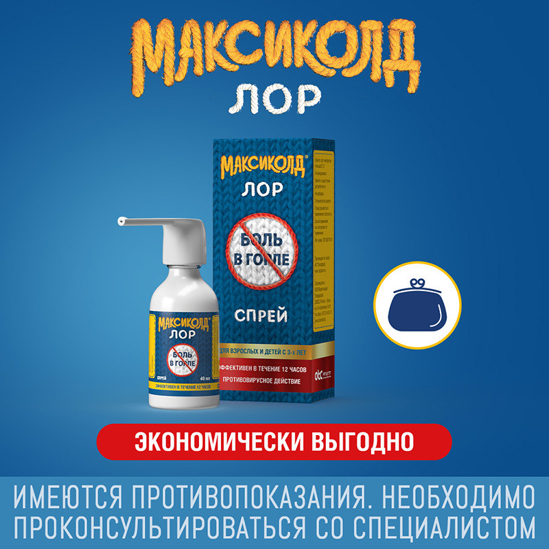 Максиколд Лор 0,2% спрей для местного применения 40 мл