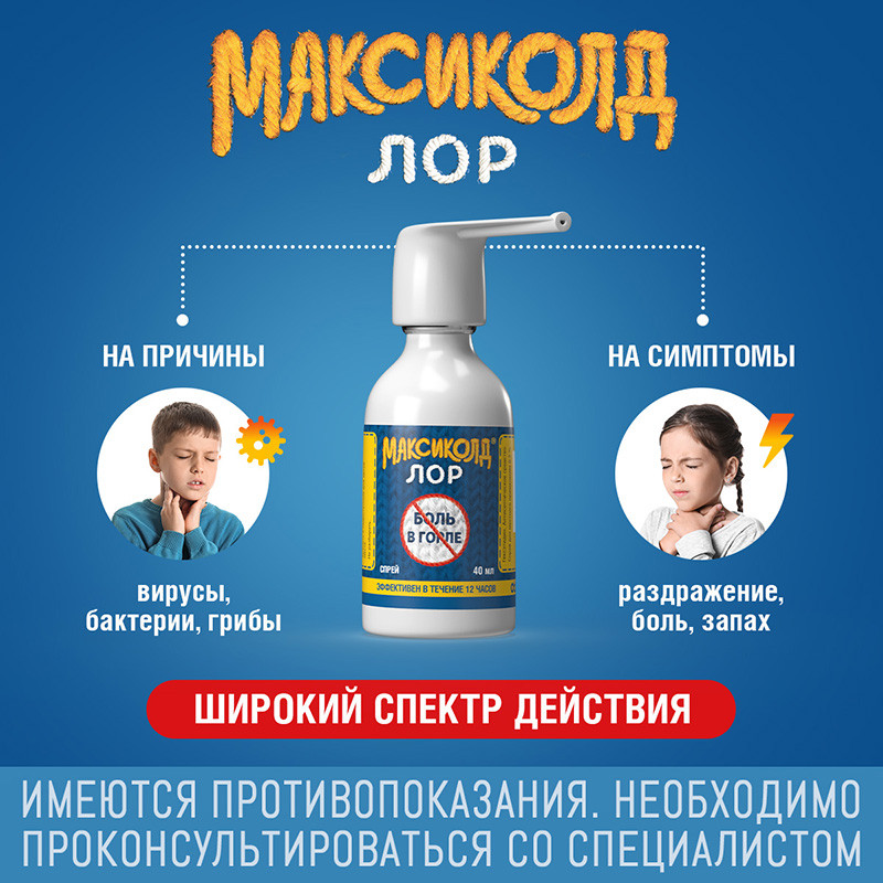 Максиколд Лор 0,2% спрей для местного применения 40 мл