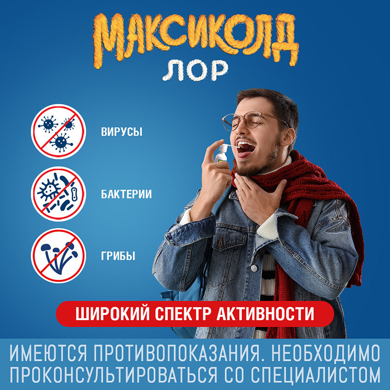 Максиколд Лор 0,2% спрей для местного применения 40 мл
