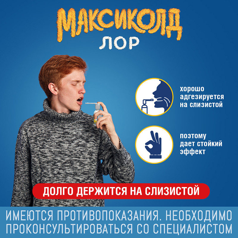 Максиколд Лор 0,2% спрей для местного применения 40 мл