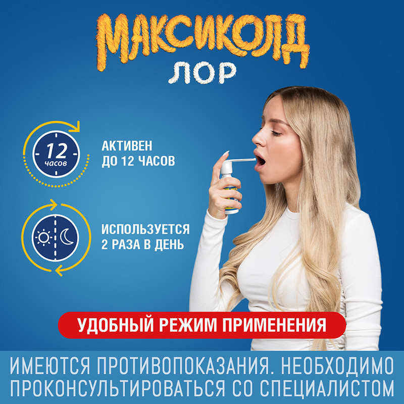 Максиколд Лор 0,2% спрей для местного применения 40 мл