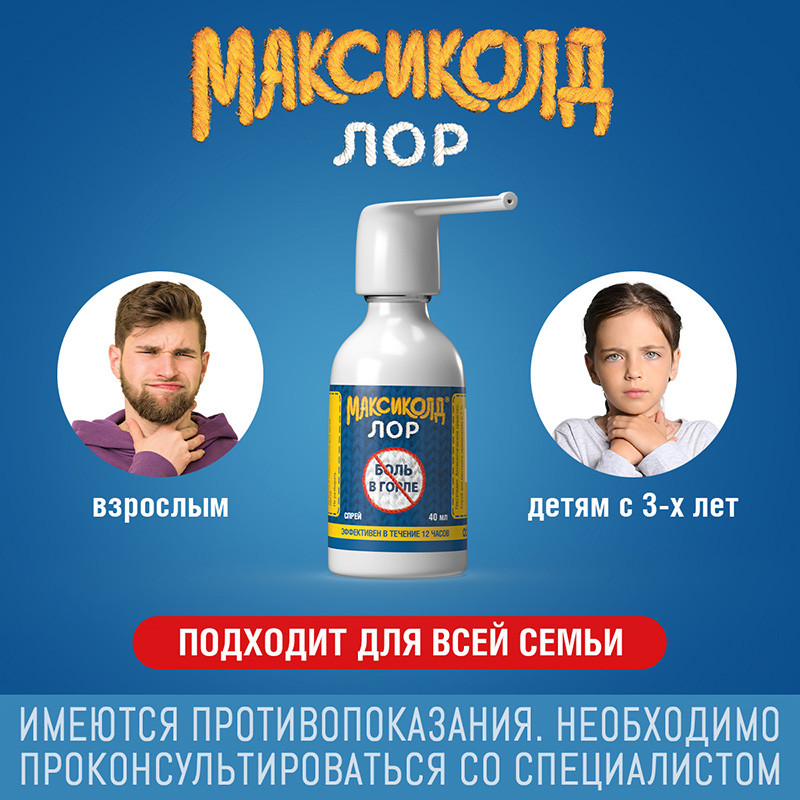 Максиколд Лор 0,2% спрей для местного применения 40 мл