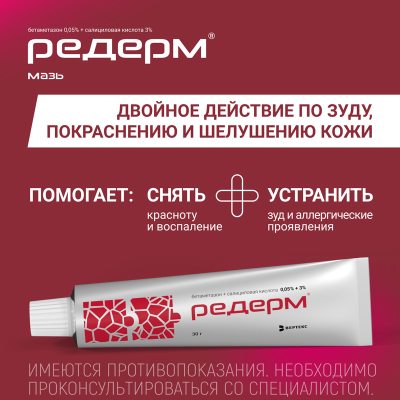 Редерм мазь для наружного применения 30 г