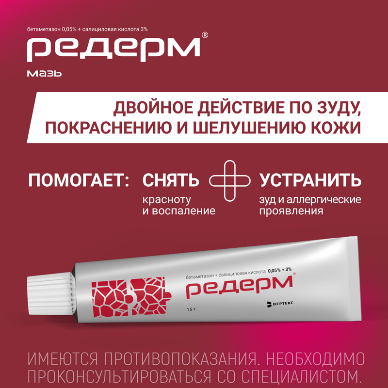 Редерм мазь для наружного применения 15 г