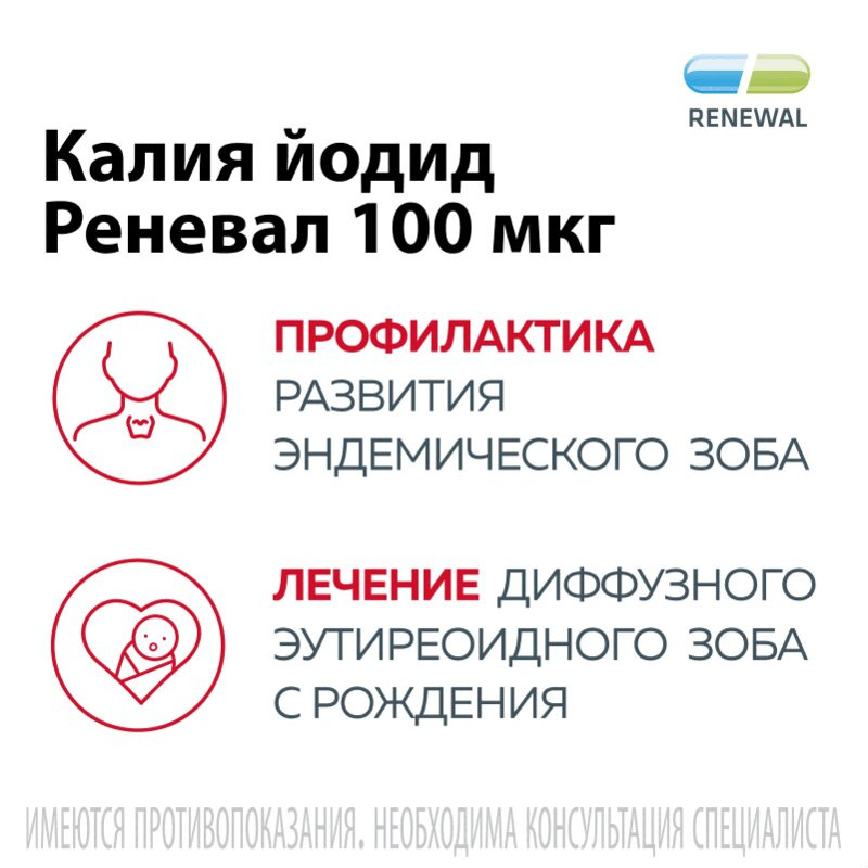 Калия йодид Реневал 100 мкг таблетки 112 шт
