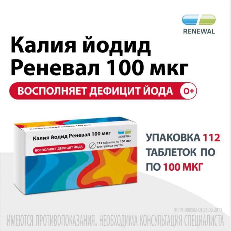 Калия йодид Реневал 100 мкг таблетки 112 шт