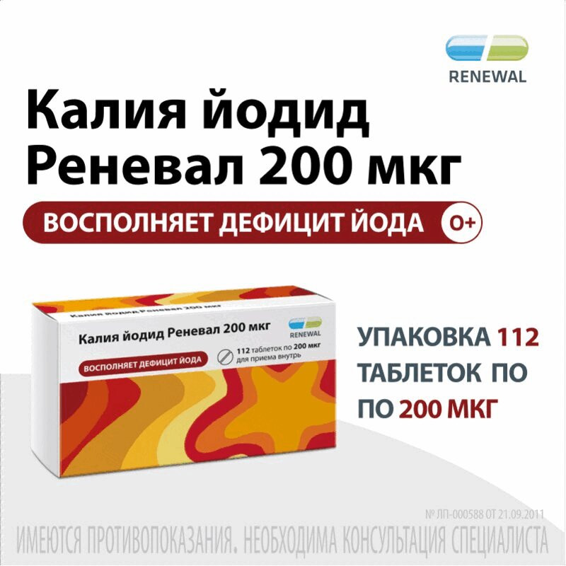 Калия йодид Реневал 200 мкг таблетки 112 шт