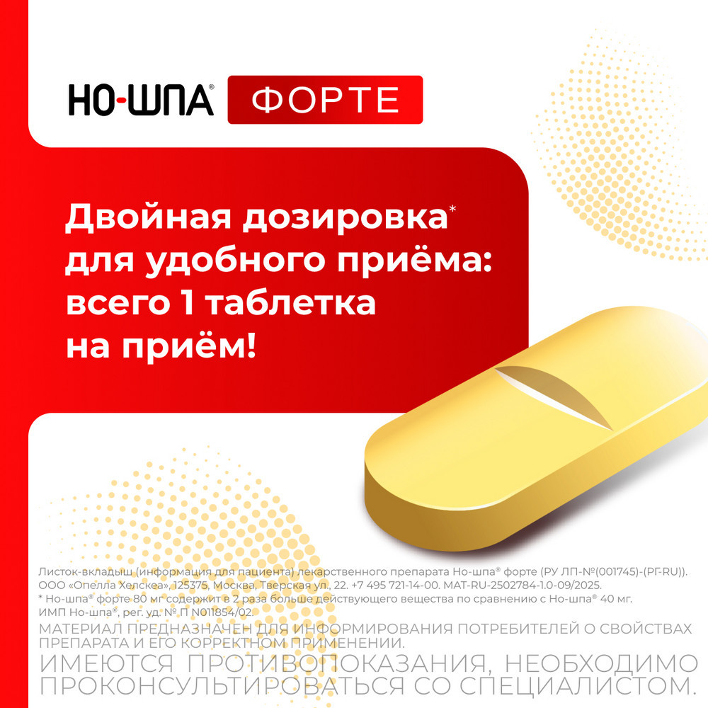 Но-шпа Форте 80 мг таблетки 24 шт