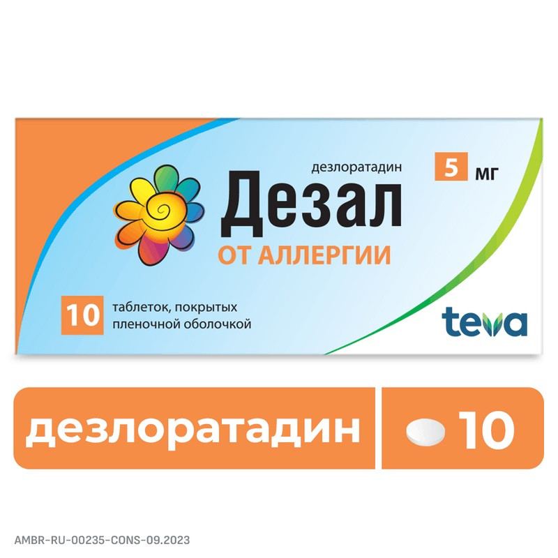 Дезал 5 мг таблетки 10 шт