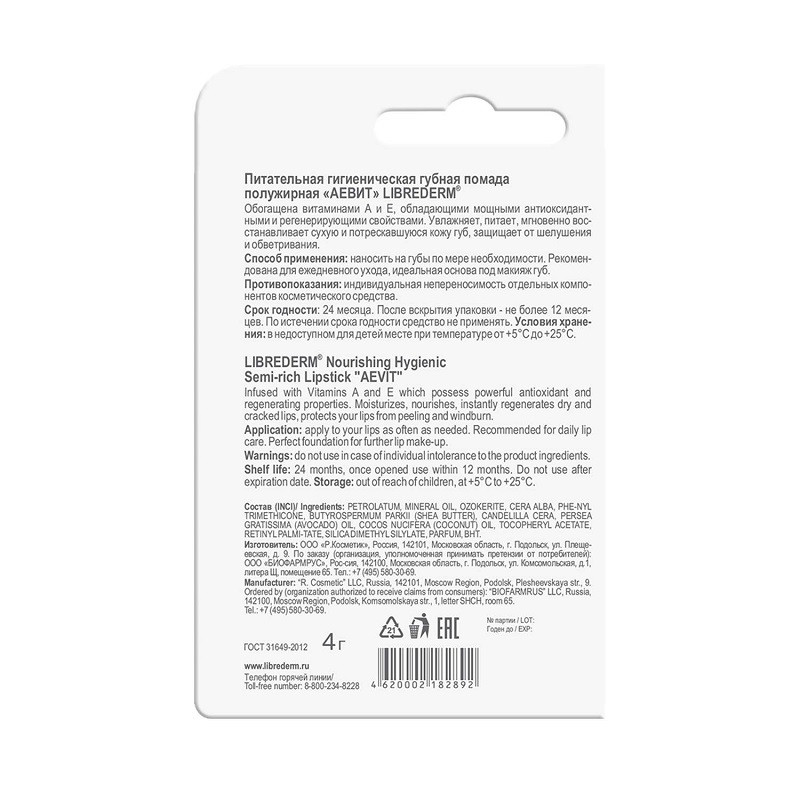 Librederm АЕВИТ Помада гигиеническая полужирная 4 г