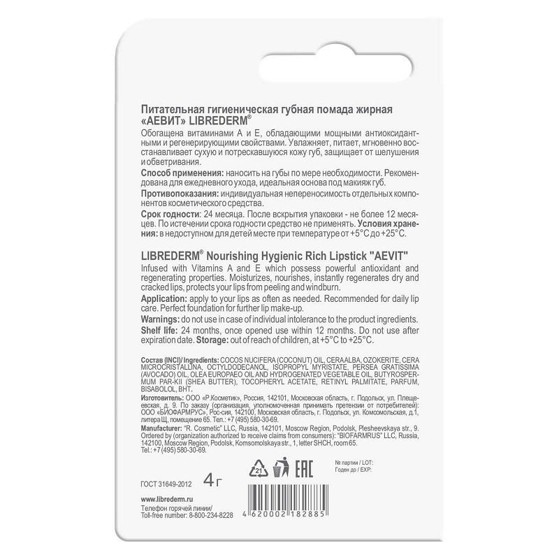 Librederm АЕВИТ Помада гигиеническая жирная 4 г
