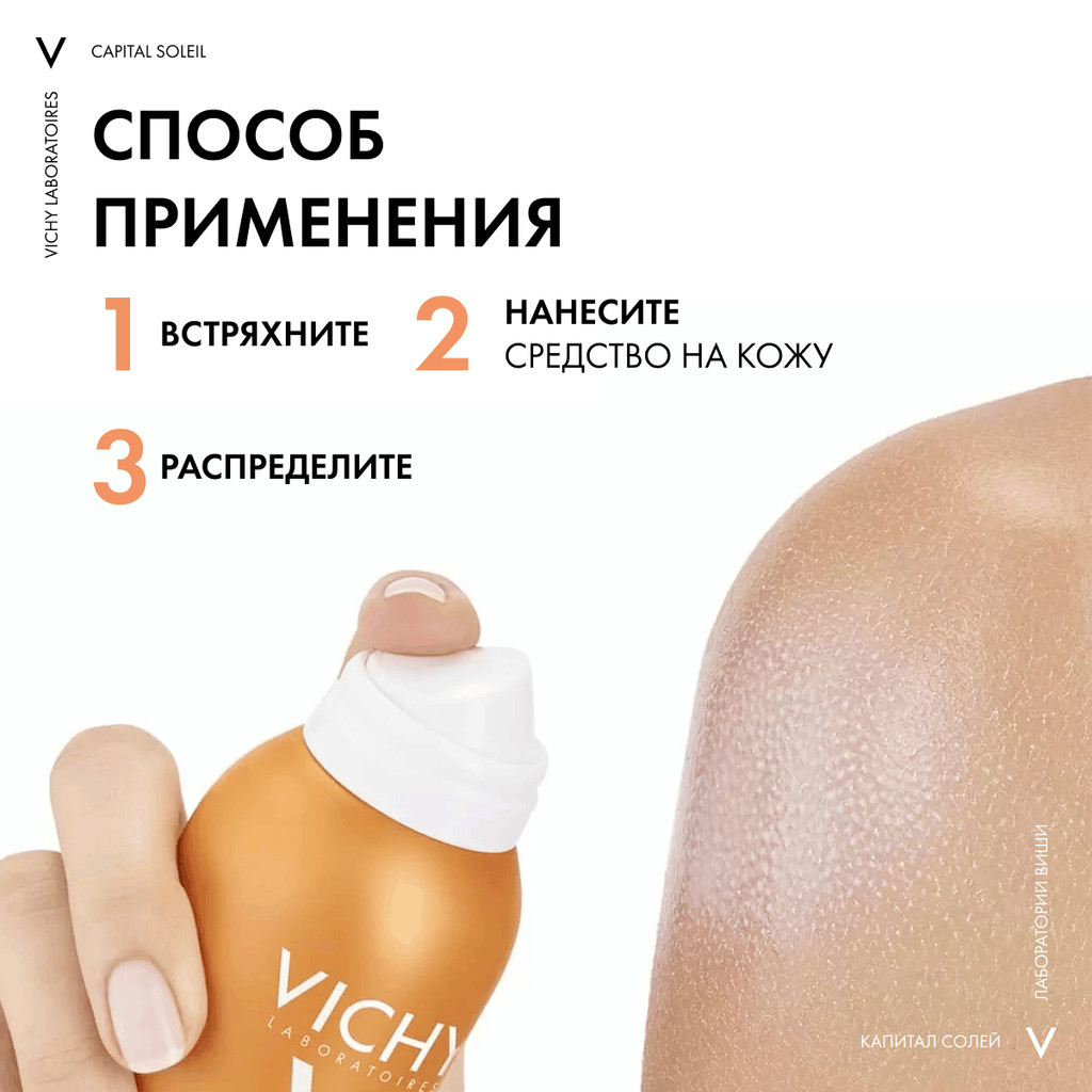 Vichy Capital Soleil Спрей-вуаль солнцезащитный увлажняющий SPF 50 200 мл