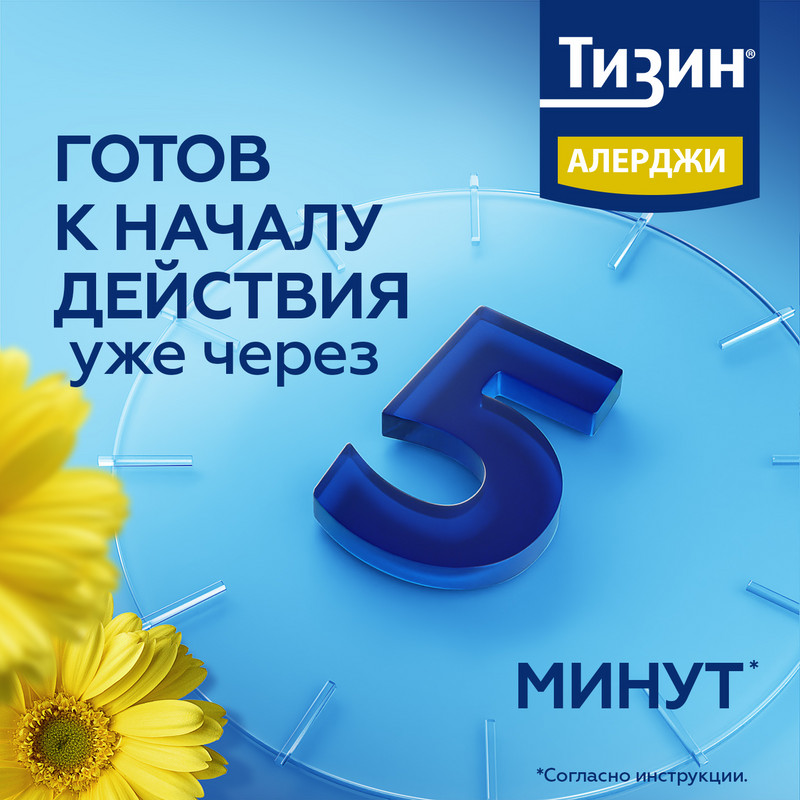 Тизин Алерджи 50 мкг/доза спрей назальный 10 мл