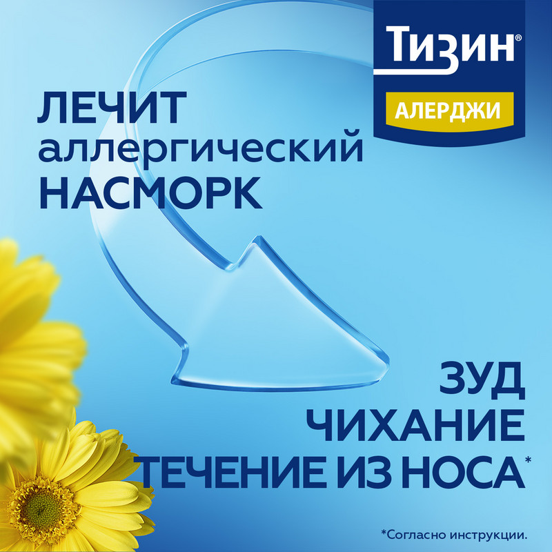 Тизин Алерджи 50 мкг/доза спрей назальный 10 мл