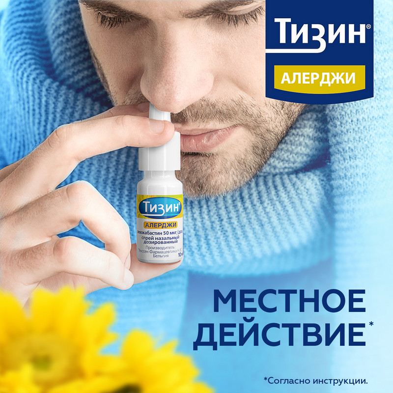 Тизин Алерджи 50 мкг/доза спрей назальный 10 мл