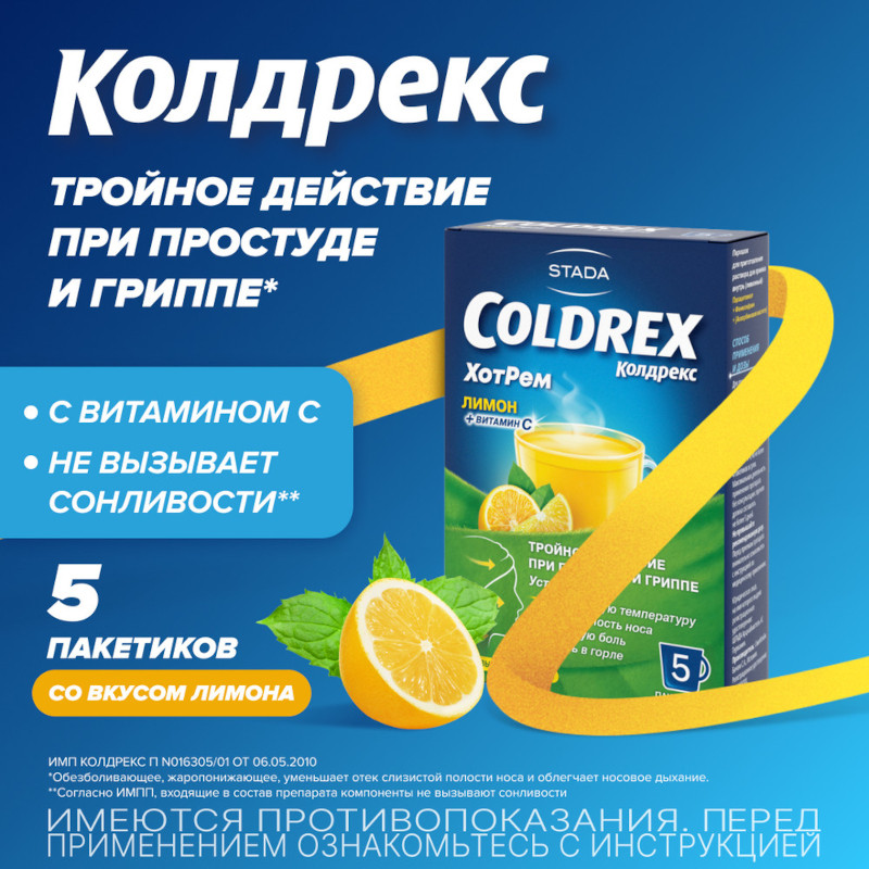 Колдрекс ХотРем порошок для приготовления раствора Лимон 5 шт