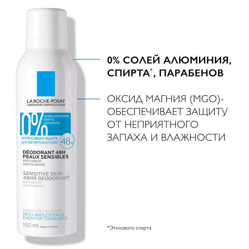La Roche-Posay Физиологический дезодорант-аэрозоль 48 часов 150 мл