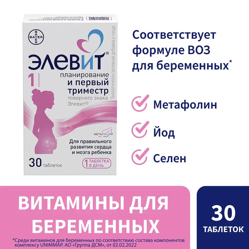 Элевит Планирование и первый триместр таблетки 30 шт