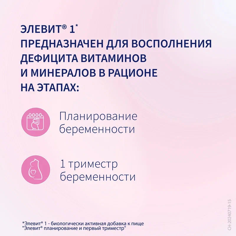 Элевит Планирование и первый триместр таблетки 30 шт