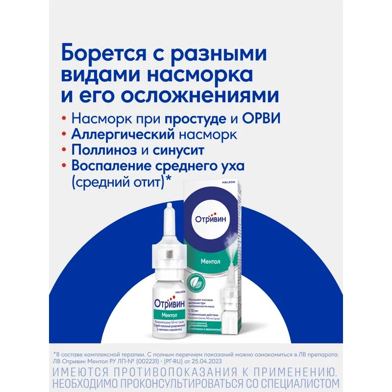Отривин 140 мкг/доза спрей назальный дозированный Ментол-Эвкалипт 10 мл
