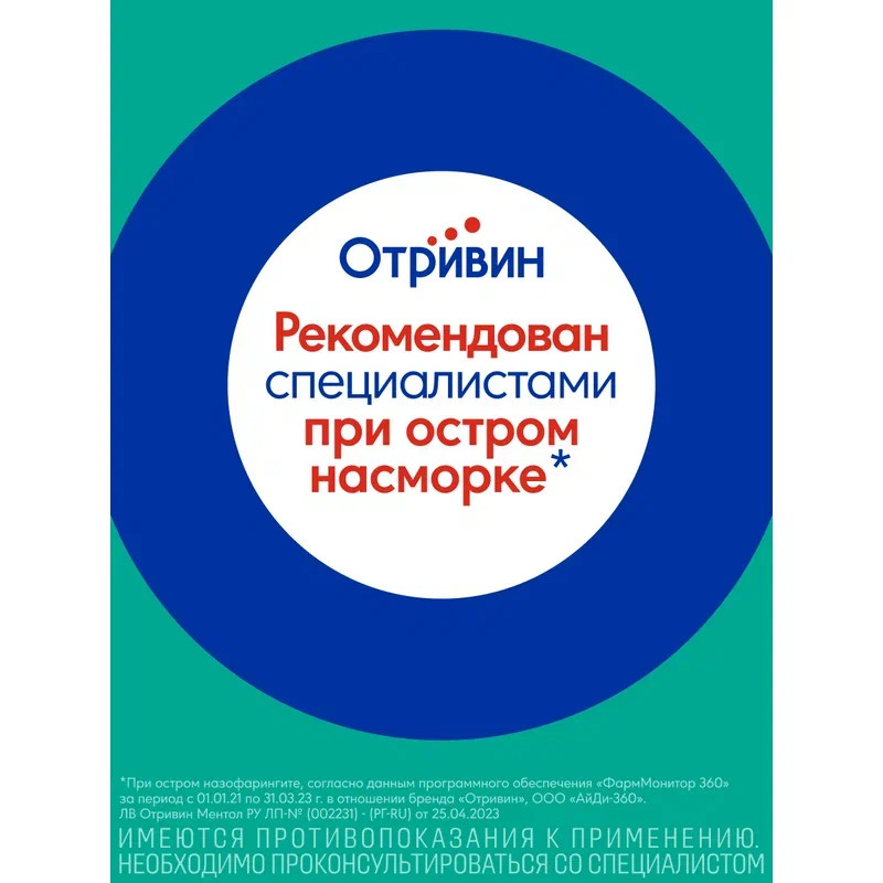 Отривин 140 мкг/доза спрей назальный дозированный Ментол-Эвкалипт 10 мл