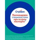 Отривин 140 мкг/доза спрей назальный дозированный Ментол-Эвкалипт 10 мл