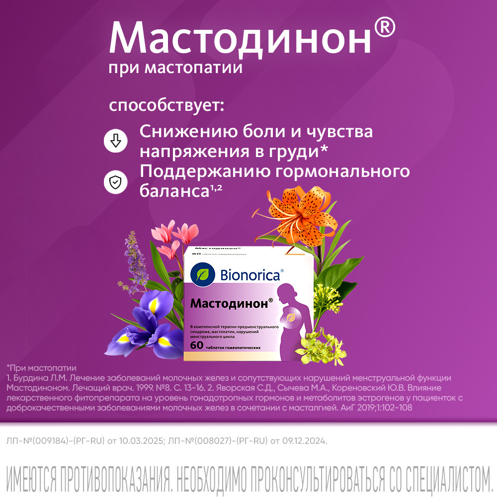 Мастодинон таблетки гомеопатические 60 шт