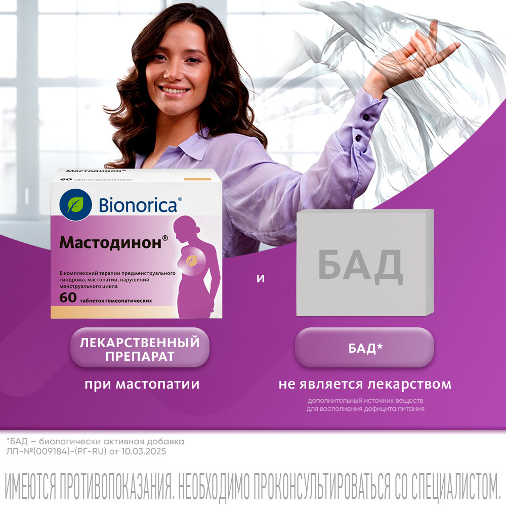 Мастодинон таблетки гомеопатические 60 шт