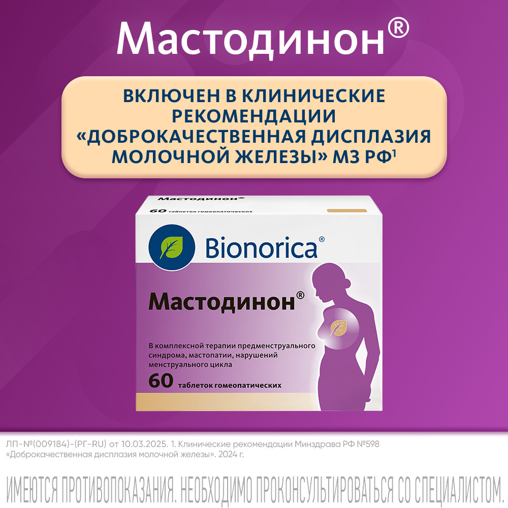 Мастодинон таблетки гомеопатические 60 шт