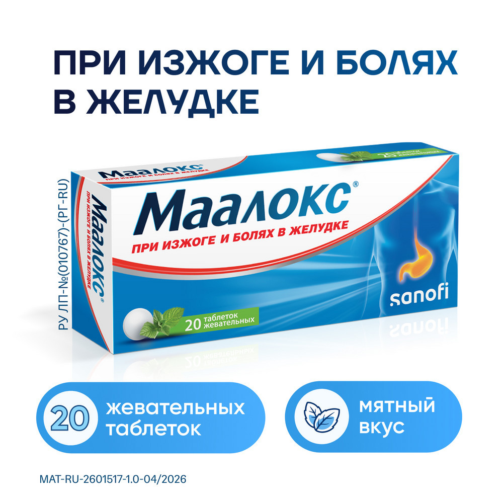 Маалокс таблетки жевательные без сахара Лимон 10 шт