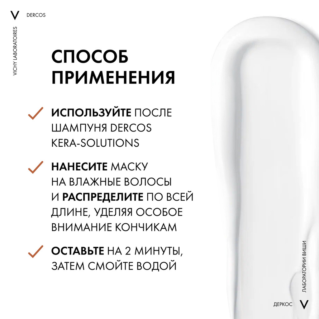 Vichy Dercos Kera-Solutions Экспресс-маска с комплексом про-кератин 200 мл