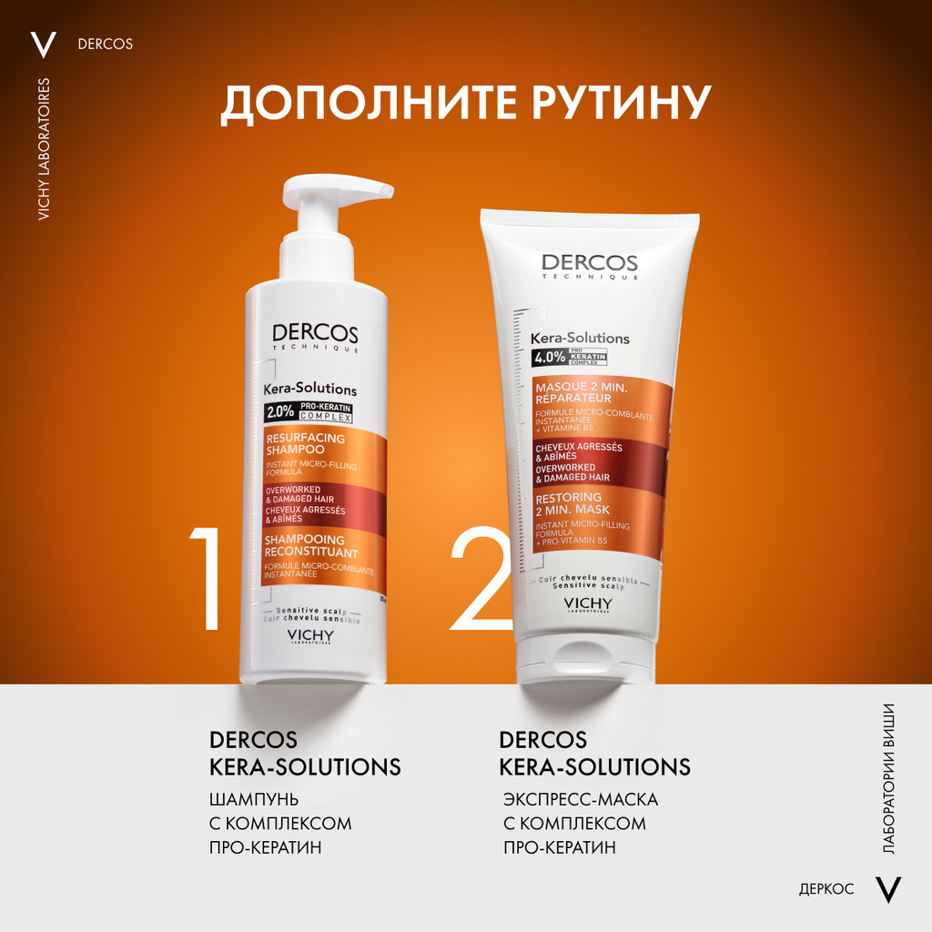 Vichy Dercos Kera-Solutions Экспресс-маска с комплексом про-кератин 200 мл